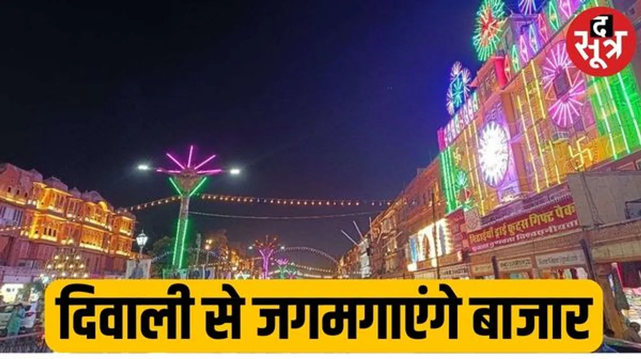 राम मंदिर प्राण प्रतिष्ठा की दिवाली मनाने के लिए जयपुर के बाजारों में होगी सामूहिक सजावट, सरकार देगी सस्ती बिजली