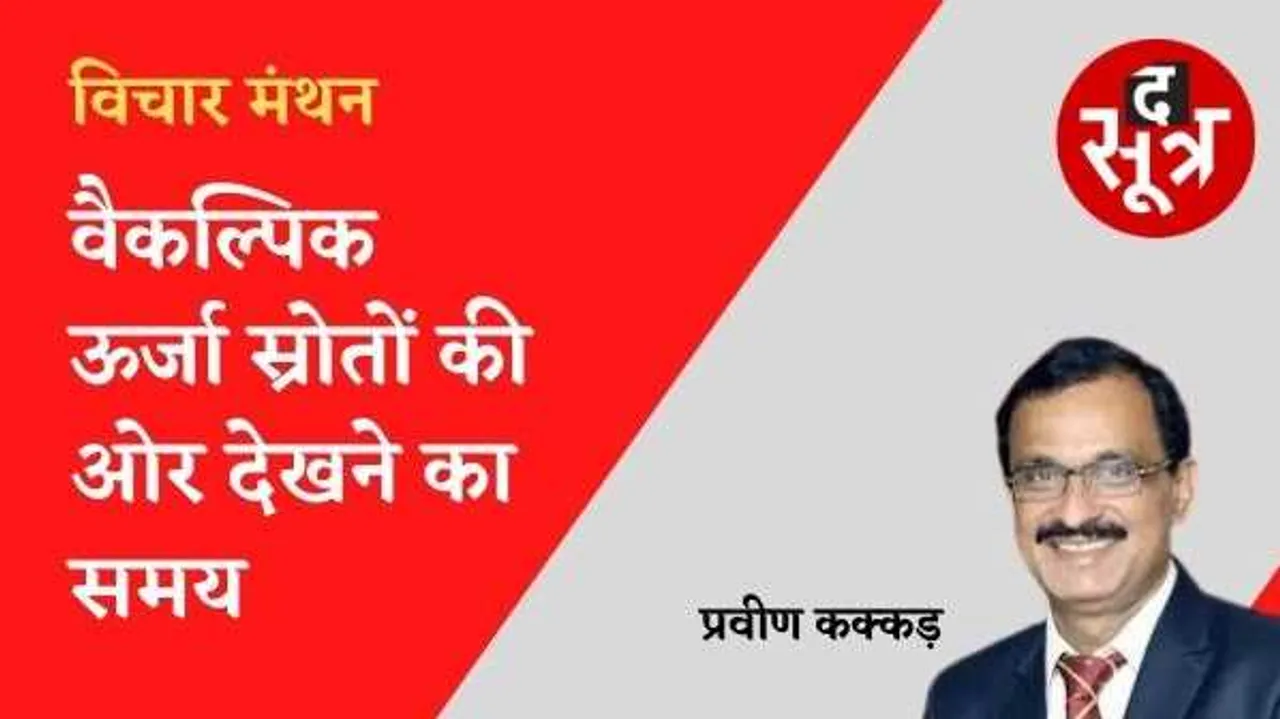 वक्त आ गया कि हम वैकल्पिक ऊर्जा के उपायों को अपना लें, कीमत और पर्यावरण दोनों सुधर जाएंगे