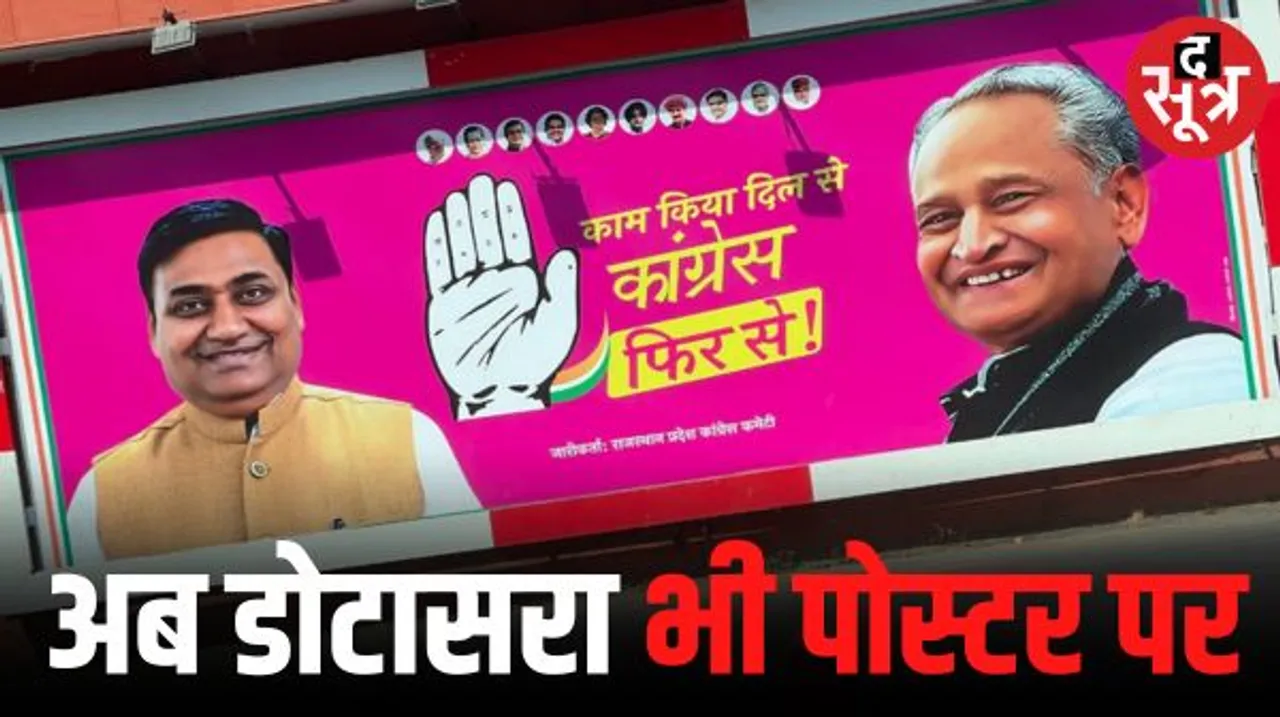 राजस्थान में आखिर पोस्टर में दिखने लगे कांग्रेस पार्टी के प्रदेश अध्यक्ष गोविंद सिंह डोटासरा भी