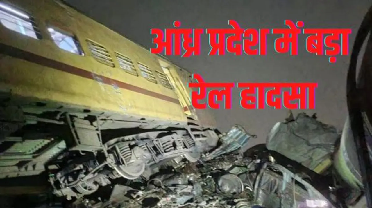 आंध्र प्रदेश में बड़ा रेल हादसा, खड़ी ट्रेन से टकराकर पैसेंजर की 3 बोगियां बेपटरी, 14 की मौत, कई घायल