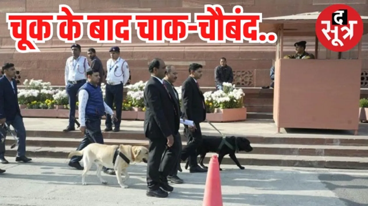 संसद भवन में कड़ी सुरक्षा, जूते उतरवाकर चेकिंग, मकर गेट से मुख्यमंत्री को भी नहीं जाने दिया अंदर