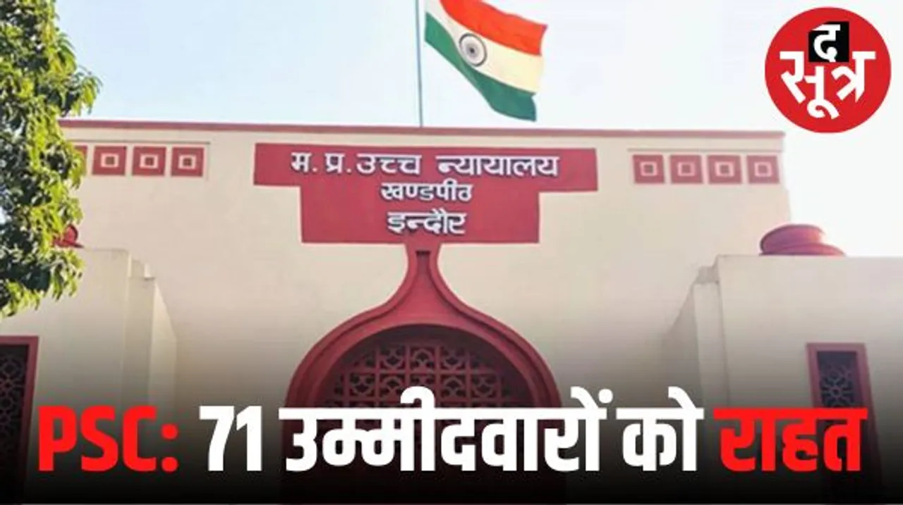 इंदौर HC आदेश पर 71 उम्मीदवारों से PSC लेगा राज्य सेवा परीक्षा 2022 मैंस फार्म, मिली है अंतरिम राहत, नजरें 3 अक्टूबर की सुनवाई पर