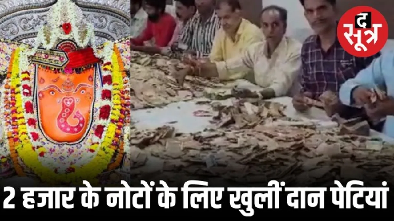 इंदौर में 2 हजार के नोट ढूंढने के लिए समय से पहले खोली गई खजराना गणेश मंदिर की दान पेटियां, 30 सितंबर है आखिरी तारीख