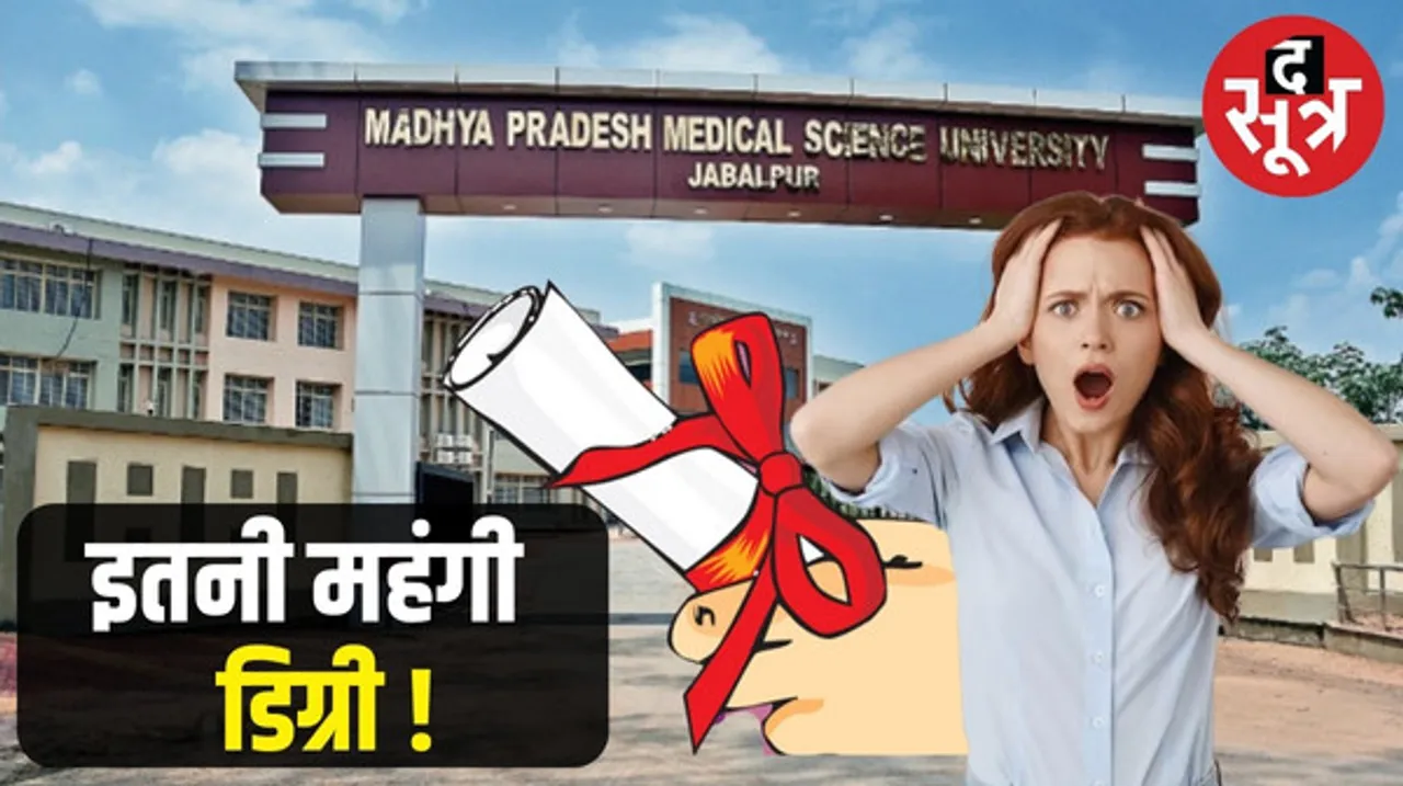 जबलपुर मेडिकल यूनिवर्सिटी की डिग्री इतनी महंगी कि आप हैरान रह जाएंगे !