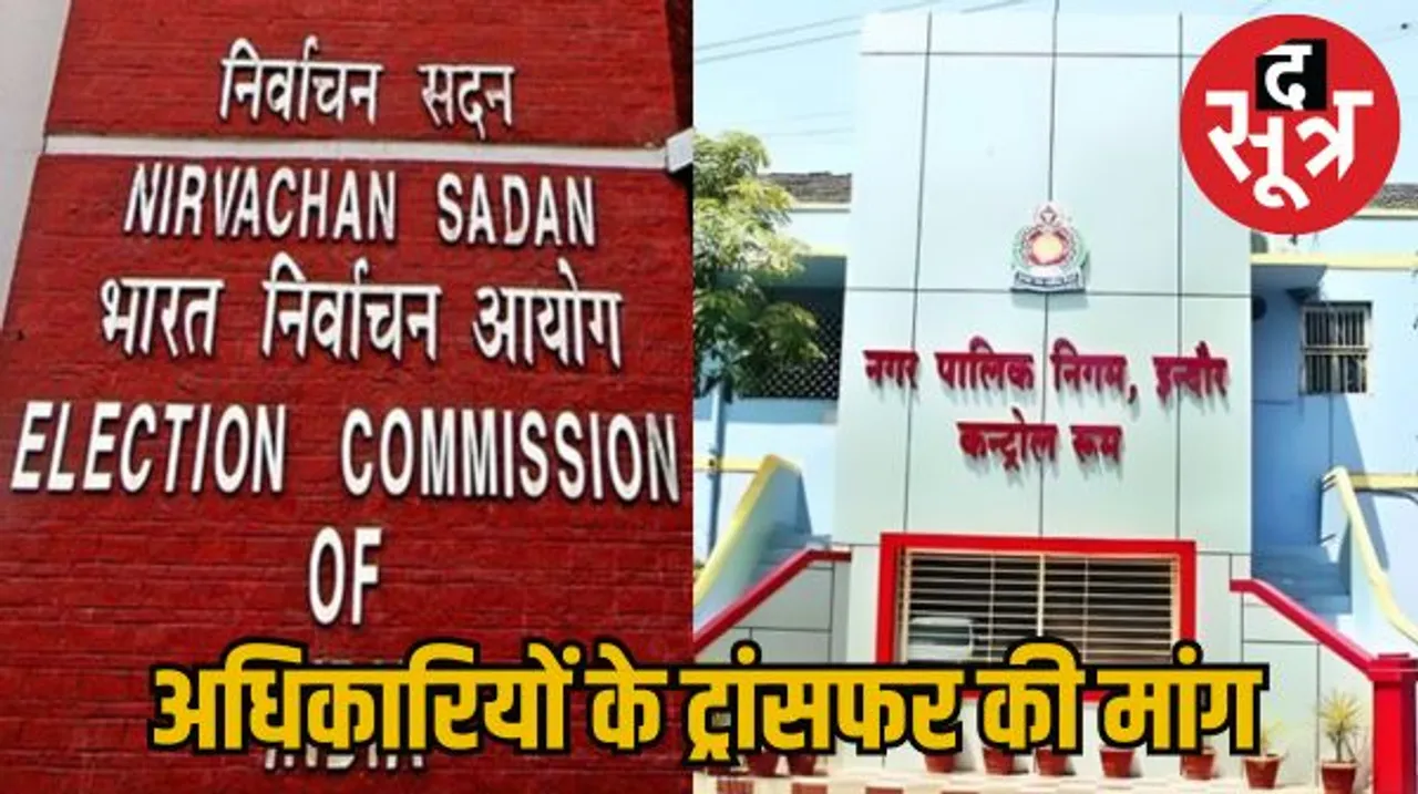 इंदौर नगर निगम के दो दर्जन अधिकारियों पर सालों से पदस्थ होने के आरोप, चुनाव के पहले हटाने के लिए आयोग को लिखा पत्र