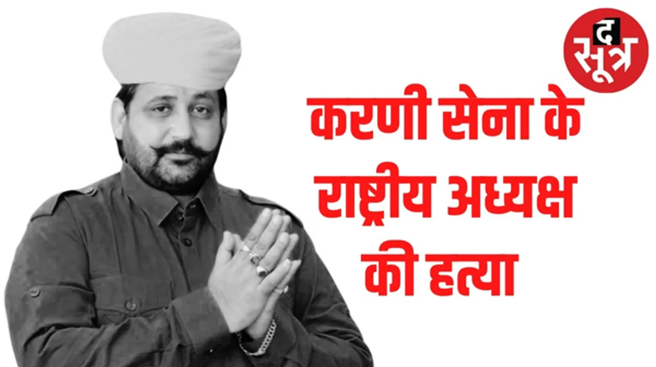 जयपुर में श्री राष्ट्रीय राजपूत करणी सेना राष्ट्रीय अध्यक्ष सुखदेव सिंह गोगामेड़ी की हत्या, घर में घुसकर गोली मारी, 1 बदमाश भी ढेर