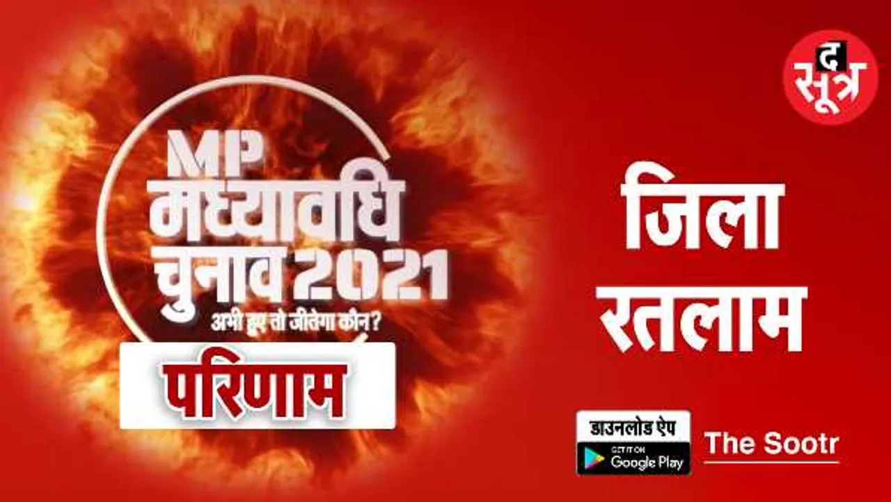 रतलाम में उलटफेर नहीं: 3 BJP तो 2 सीट कांग्रेस के पास, सभी वर्तमान MLA जीते