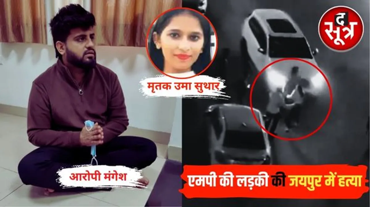 एमपी के नीमच में रहने वाली युवती की जयपुर में हत्या, दोस्तों के आपसी कमेंट के बाद कार से कुचला