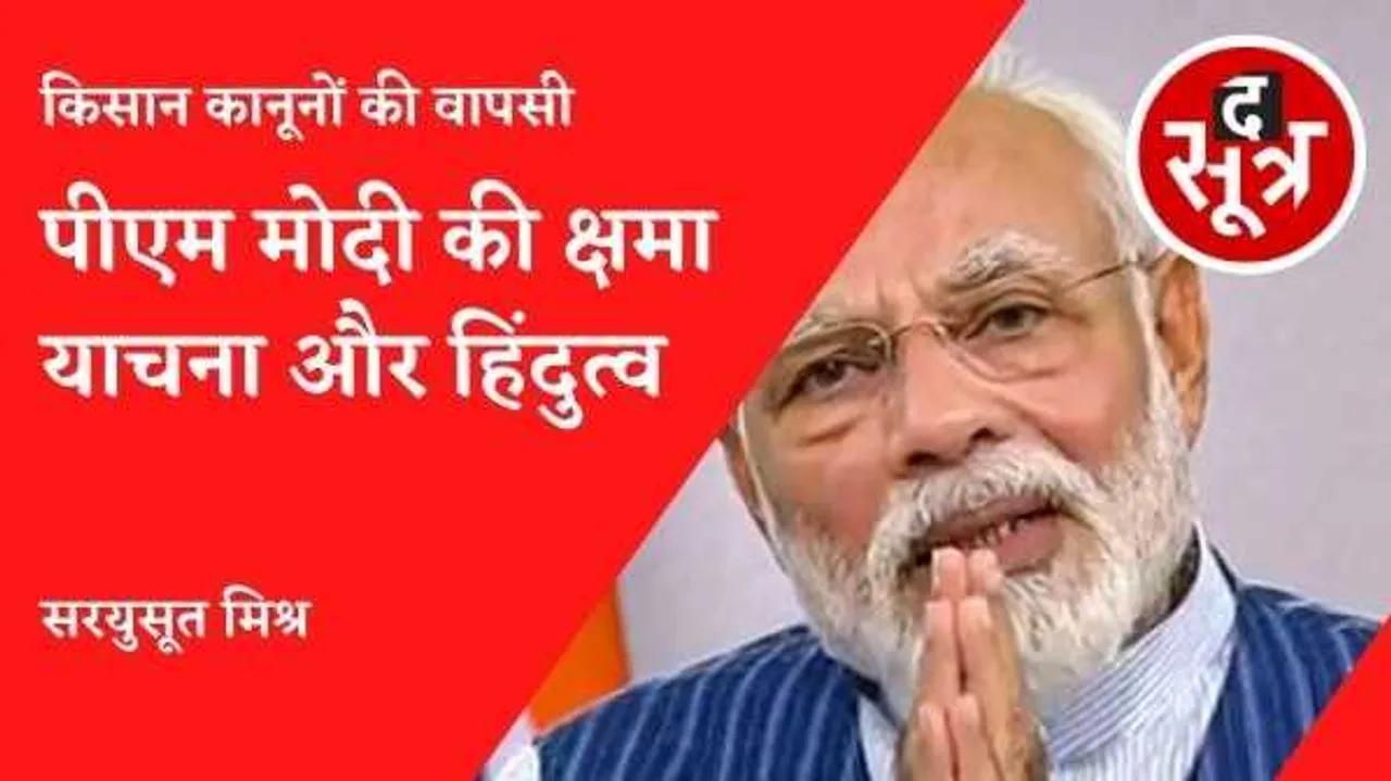 क्षमा वीरस्य भूषणं: लोकतंत्र को नए दौर में पहुंचाएगी, पीएम नरेंद्र मोदी की सार्वजनिक क्षमा याचना