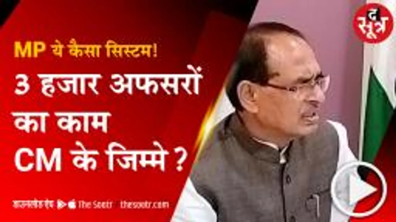 MP : आखिर क्यों CM को लेने पड़ रहे छोटे-छोटे फैसले, क्या इतना बेपरवाह है सरकारी सिस्टम?