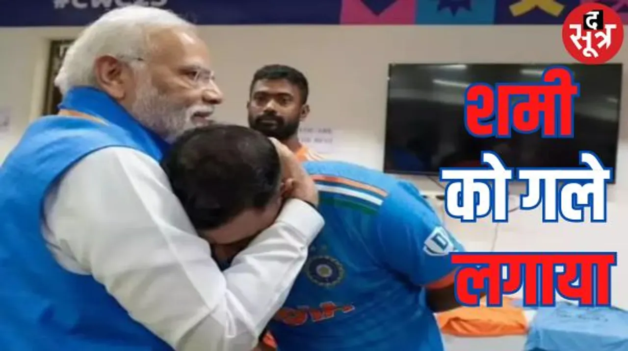 भारतीय टीम के ड्रेसिंग रुम में पहुंचे पीएम मोदी, शमी को गले से लगाया, ऑस्ट्रेलिया टीम को दी बधाई