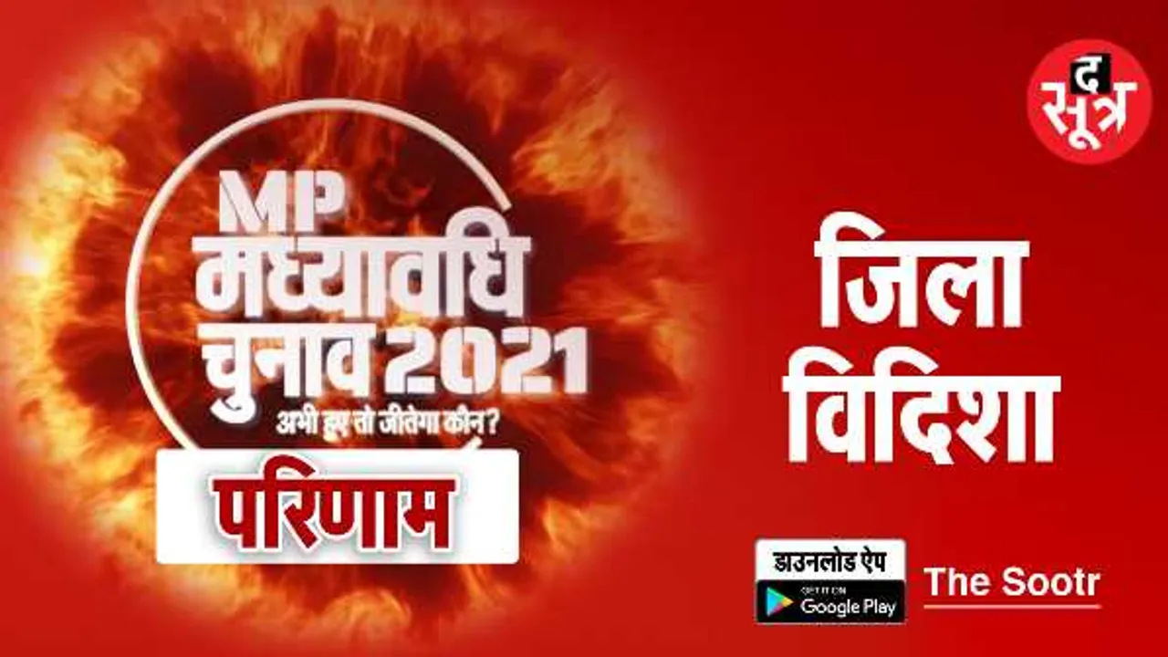 विदिशा में BJP को झटका: कांग्रेस ने बासौदा, शमशाबाद BJP से छीने, बीजेपी को 2- कांग्रेस को 3 सीट