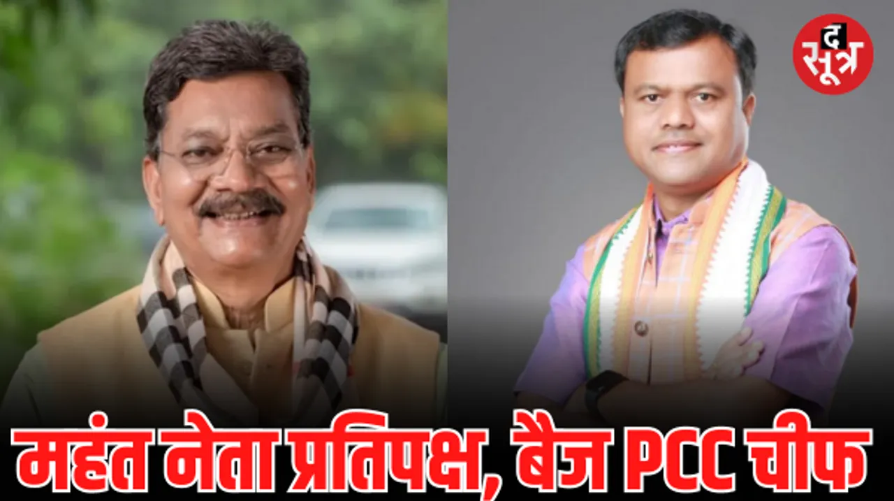 छत्तीसगढ़ में चरणदास महंत बनाए गए नेता प्रतिपक्ष, PCC चीफ बने रहेंगे बैज, AICC ने जारी किया आदेश