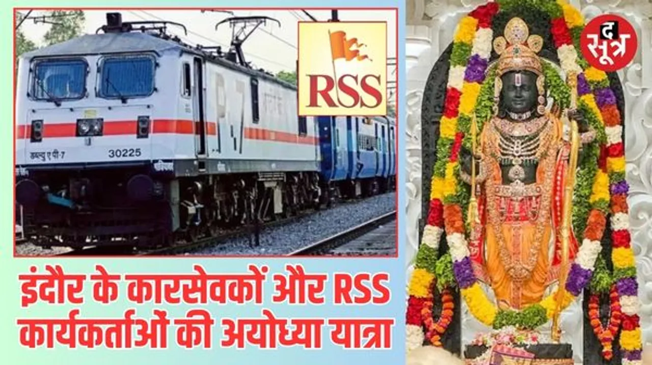 RSS करा रहा मालवा प्रांत के कारसेवक, कार्यकर्ताओं को रामलला के दर्शन, चार फरवरी को स्पेशल ट्रेन से जाएंगे अयोध्या