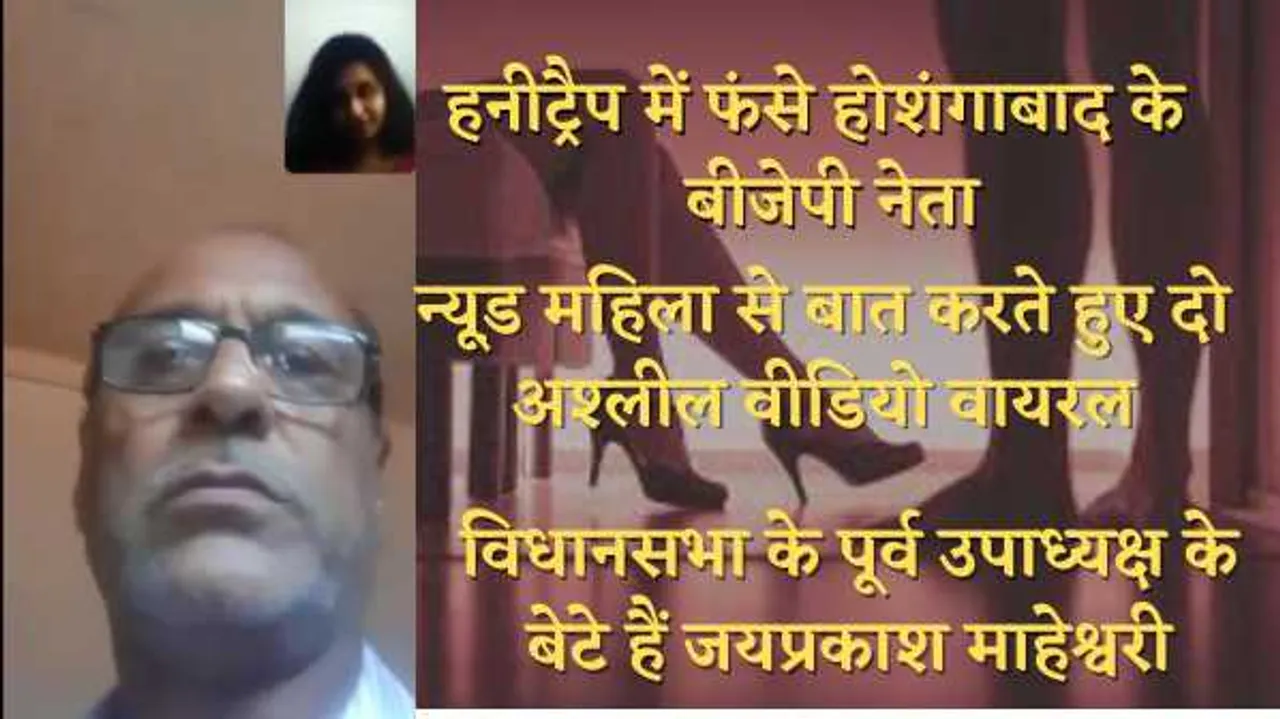 BJP नेता का अश्लील वीडियो वायरलः न्यूड महिला के साथ नजर आए होशंगाबाद के बीजेपी उपाध्यक्ष  