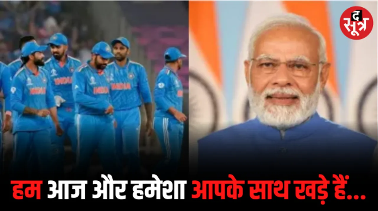 विश्व कप 2023 के फाइनल में भारत की हार, पीएम मोदी ने बढ़ाया भारतीय टीम का हौसला, जानें क्या बोले प्रधानमंत्री