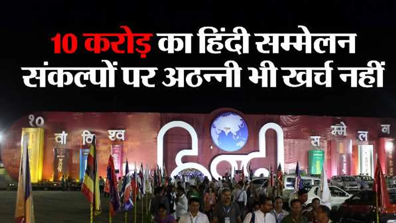 10 करोड़ का विश्व हिंदी सम्मेलनः 6 साल बाद भी 13 में से 6 संकल्प अधूरे, अमल पर अठन्नी भी खर्च नहीं