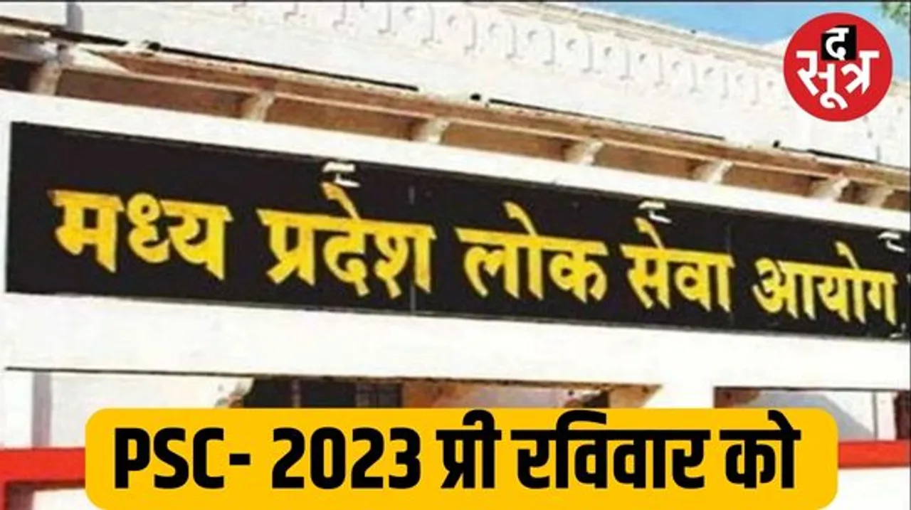 मध्यप्रदेश राज्य सेवा परीक्षा 2023 प्री रविवार को, 2.30 लाख है आवेदक, कुल 227 पदों के लिए हो रही है परीक्षा