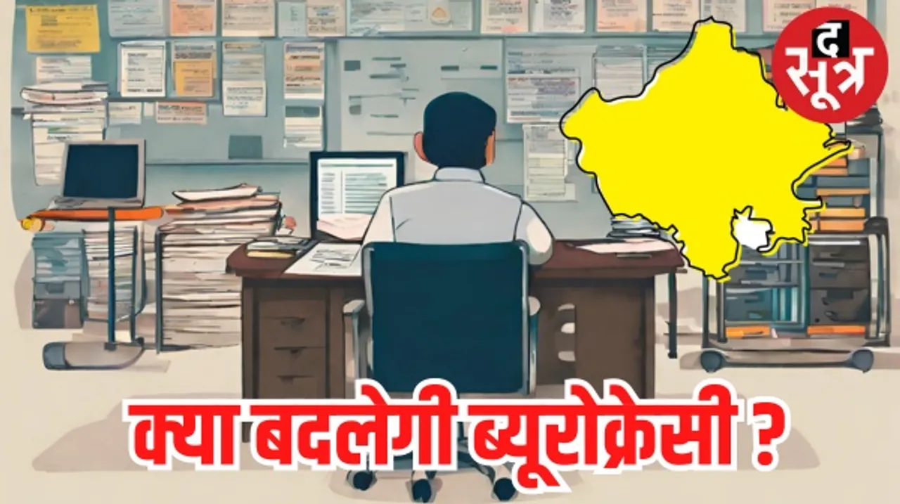 इस बार नए रंग में दिखेगी राजस्थान की ब्यूरोक्रेसी, पिछले 20 साल से 2 ही मुख्यमंत्री रहते आए हैं, इस बार होंगे बड़े बदलाव