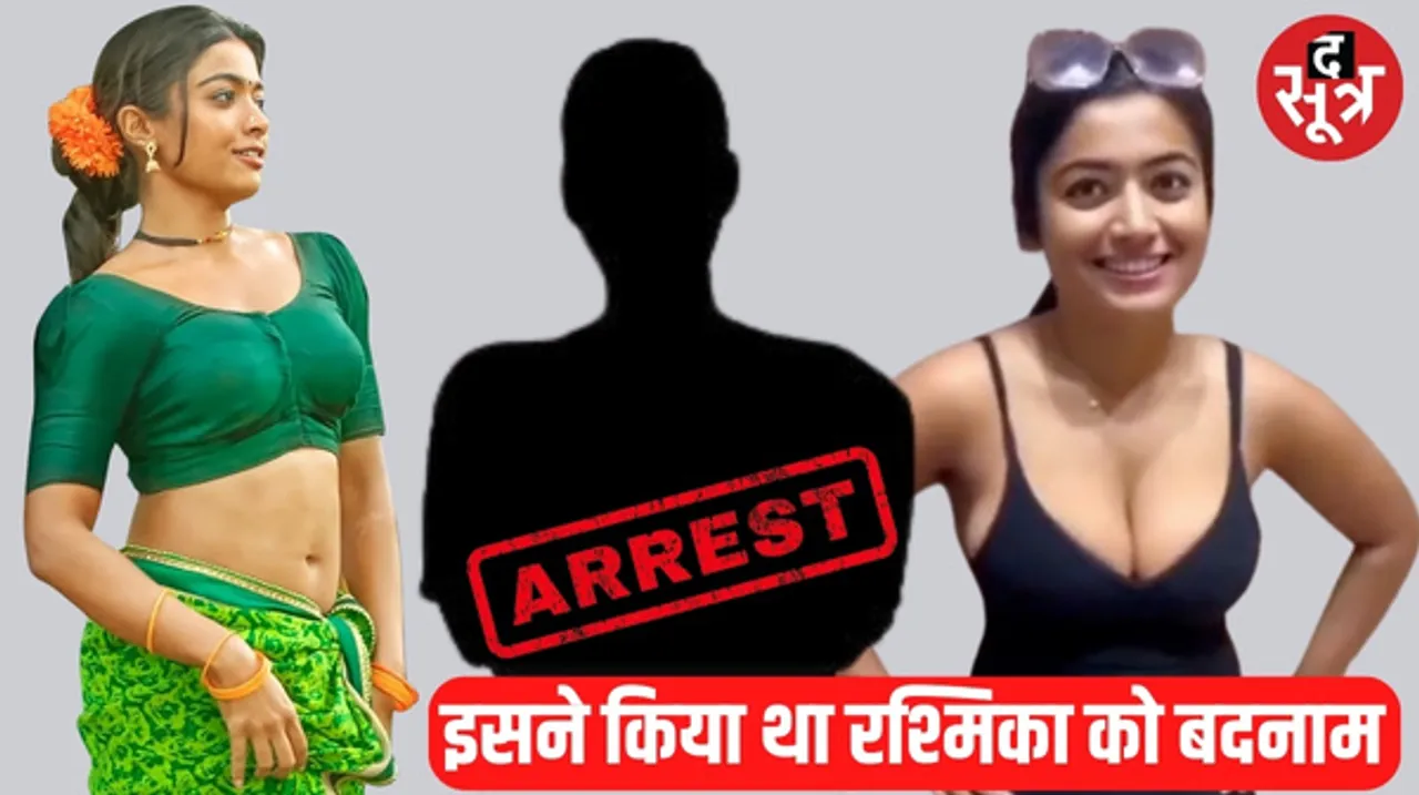 रश्मिका मंदाना का डीप फेक वीडियो बनाने वाला आरोपी गिरफ्तार, कई तरह के साइबर क्राइम में शामिल रहा