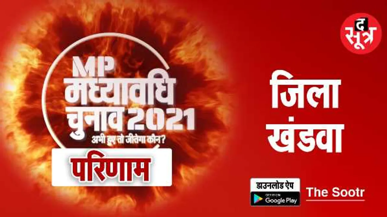 खंडवा में मुकाबला 50-50: भाजपा को बड़ा नुकसान, कांग्रेस को 2 सीटों पर बढ़त