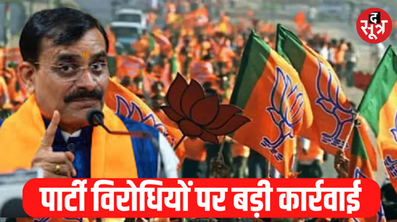 श्योपुर बीजेपी ने 11 नेताओं को पार्टी से किया बाहर, कई पदाधिकारी 6 साल के लिए निष्कासित, जानें क्यों हुई कार्रवाई 