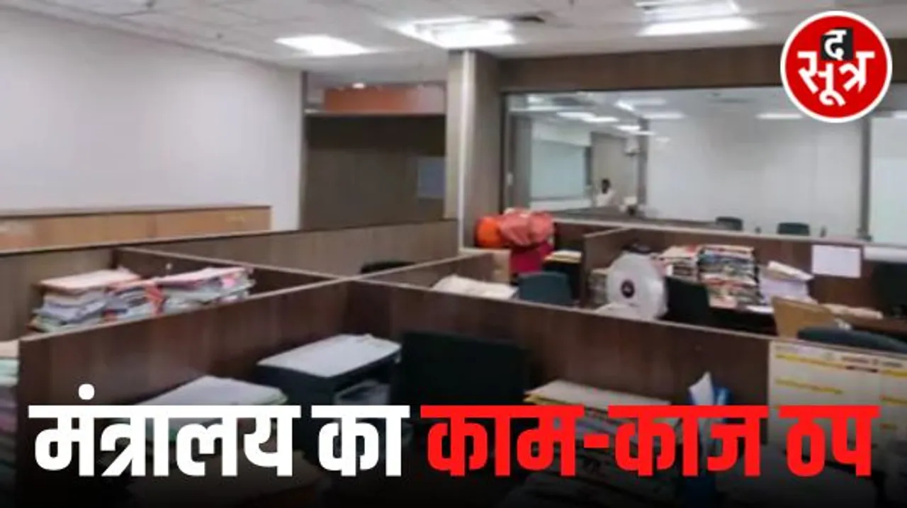 भोपाल में मंत्रालय कर्मचारियों के सामूहिक अवकाश से ठप रहा काम-काज, अफसरों को खुद उठानी पड़ीं फाइलें, जिलों से आए कर्मचारी परेशान