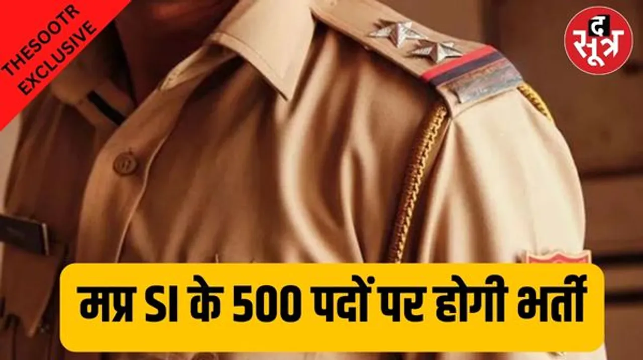 MP में 6 साल बाद आ रही SI के 500 से ज्यादा पदों पर भर्ती, जीएडी नए परीक्षा नियम बनाने में जुटा, फरवरी में जारी होगी विज्ञप्ति