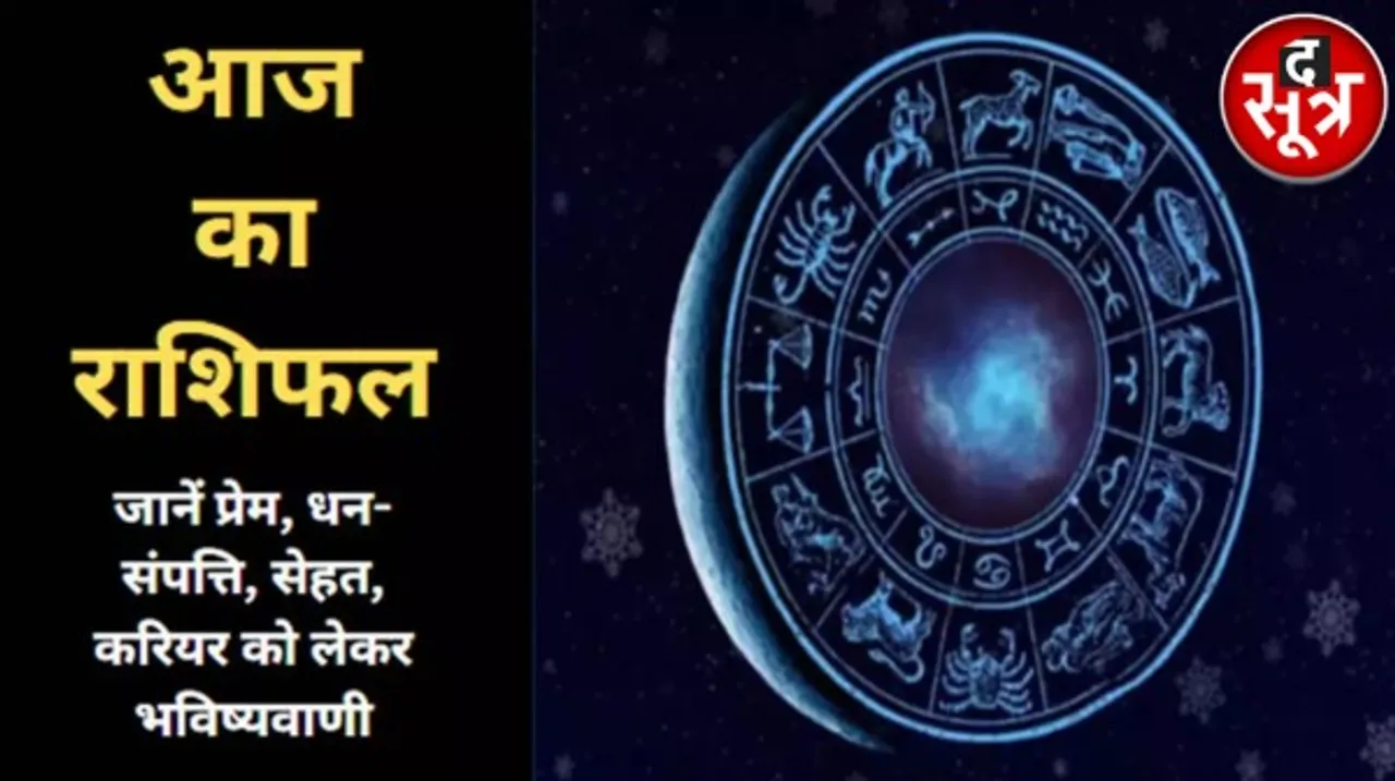 आज इन राशियों के जातकों का मां लक्ष्मी की विशेष कृपा से चमकेगा भाग्य, इन्हें रहना होगा सावधान, जानिए कौन सी हैं वो राशियां