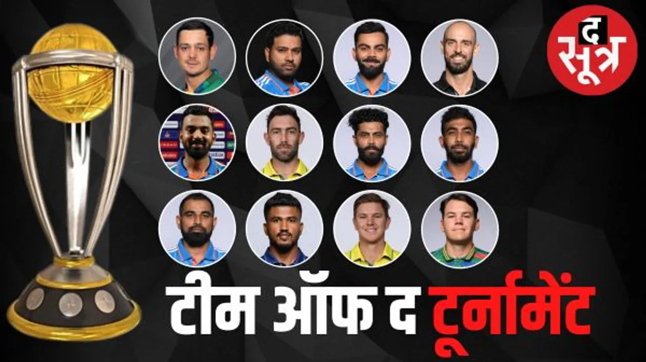  ICC ने किया वर्ल्डकप 'टीम ऑफ द टूर्नामेंट' का ऐलान,12 प्लेयर्स की लिस्ट में 6 भारतीय, रोहित कप्तान; ऑस्ट्रेलिया के 2 खिलाड़ी शामिल