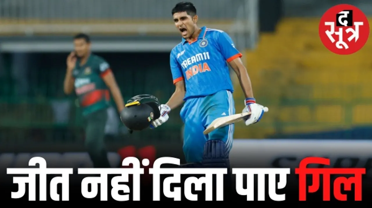 एशिया कप में सुपर-4 के आखिरी मैच में बांग्लादेश से 6 रन से हारा भारत, शुभमन गिल ने बनाए 121 रन, शाकिब अल हसन बने मैन ऑफ द मैच