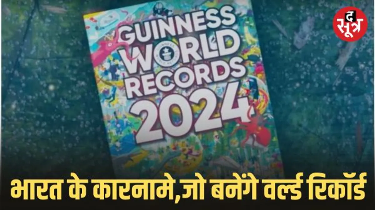  गिनीज वर्ल्ड रिकॉर्ड-2024 में भारत की 60 से ज्यादा एंट्री, इनमें ‘तारक मेहता का उल्टा चश्मा’ और अंबानी का घर भी शामिल