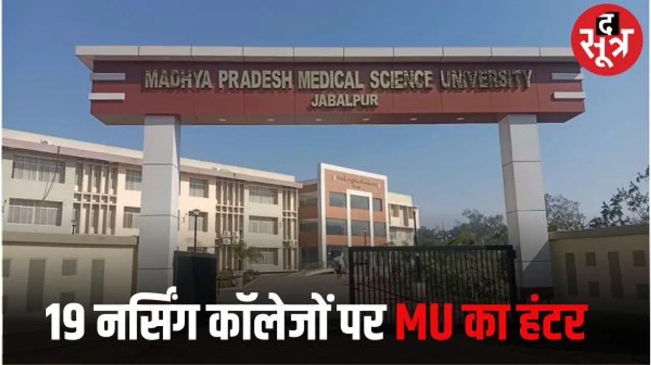 19 नर्सिंग कॉलेजों पर चला MU का हंटर, फर्जी शिक्षकों की नियुक्ति और अन्य गड़बड़ियों के चलते मेडिकल यूनिवर्सिटी ने नहीं दी मान्यता