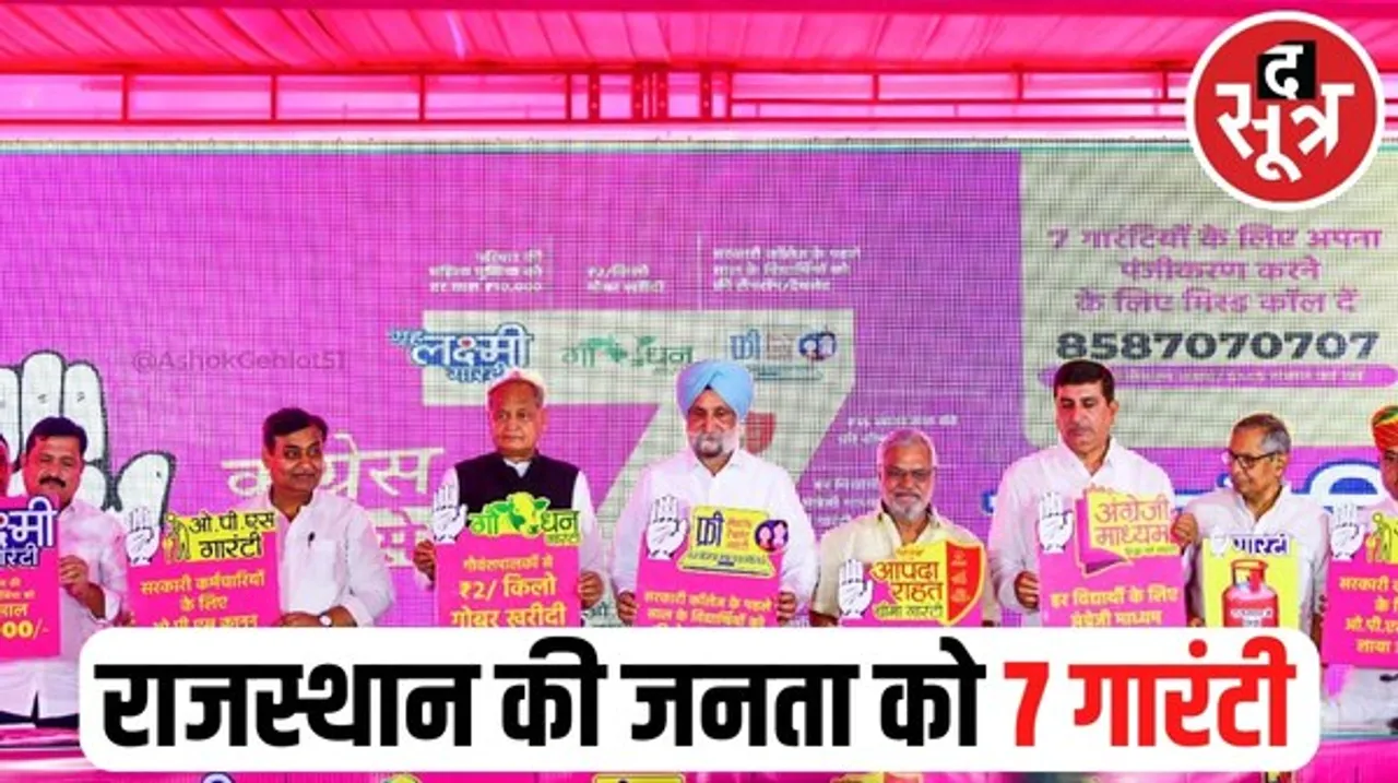 राजस्थान में मिस्ड कॉल से मिलेगी कांग्रेस की 7 गारंटी, सीएम अशोक गहलोत ने कर्मचारी, युवा, महिला और किसान सबको साधा