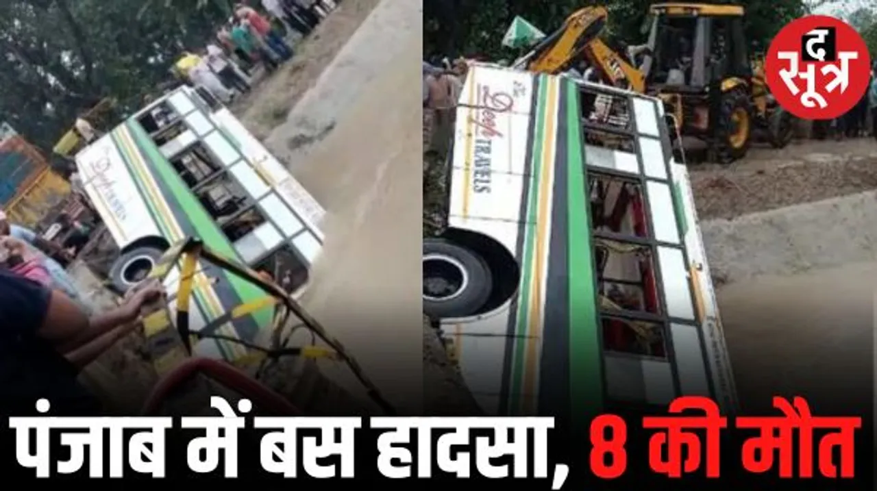 पंजाब में रैलिंग तोड़कर नहर में गिरी बस, 8 यात्रियों की मौत, 11 लोग घायल, भारी बारिश के चलते संतुलन बिगड़ने से हादसा