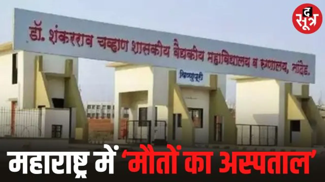 महाराष्ट्र के सरकारी अस्पताल में एक दिन में 31 लोगों की मौत, इसमें 15 नवजात, डीन बोले- दवाई और स्टाफ की कमी से जूझ रहा अस्पताल