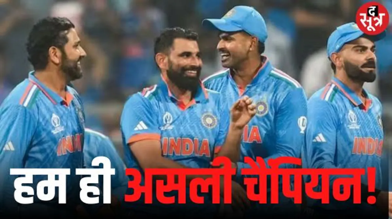 टीम इंडिया ही वर्ल्ड कप की असली चैंपियन! एक खराब दिन ने भारत की उम्मीद को 4 साल आगे बढ़ाया