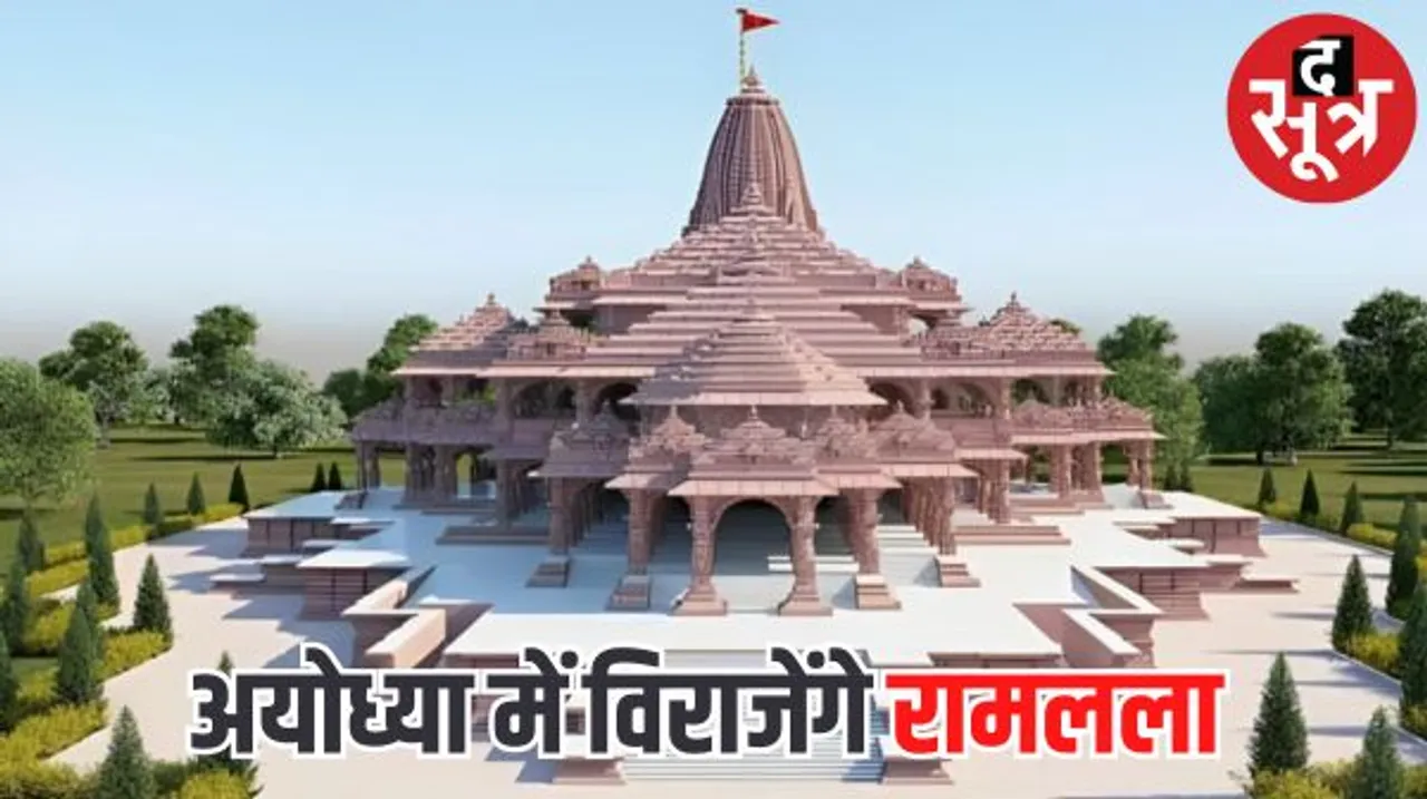  अयोध्या में भव्य राम मंदिर निर्माण कार्य अंतिम चरण में, मकर संक्रांति को खोले जा सकते हैं मंदिर के कपाट
