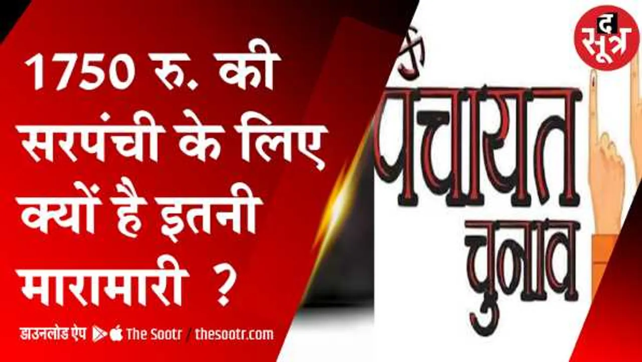 क्यों है सरपंच का क्रेज: ग्राम सरकार में करोड़ों का बजट, राजनीतिक लाभ अलग !