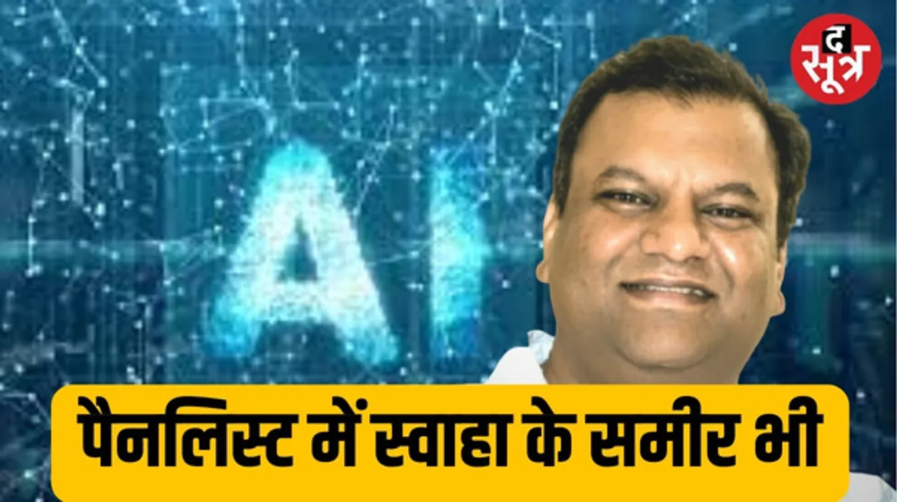 इंदौर के स्टार्टअप स्वाहा के फाउंडर समीर शर्मा को AI टूर में ESG और AI पर पैनलिस्ट के लिए बुलावा