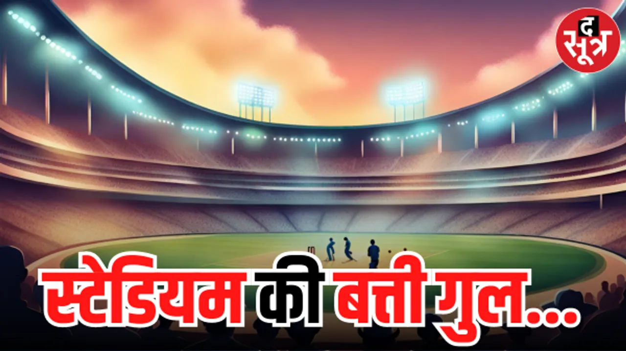 भारत - ऑस्ट्रेलिया मैच, रायपुर स्टेडियम में बत्ती गुल, जनरेटर के भरोसे कैसे होगा मैच