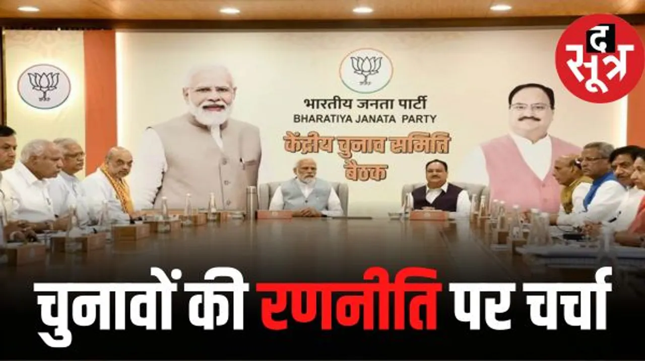 BJP केंद्रीय चुनाव समिति की बैठक, 3 राज्यों के कैंडिडेट्स के नामों की हो सकती है घोषणा, PM मोदी,नड्डा समेत अन्य रहेंगे मौजूद