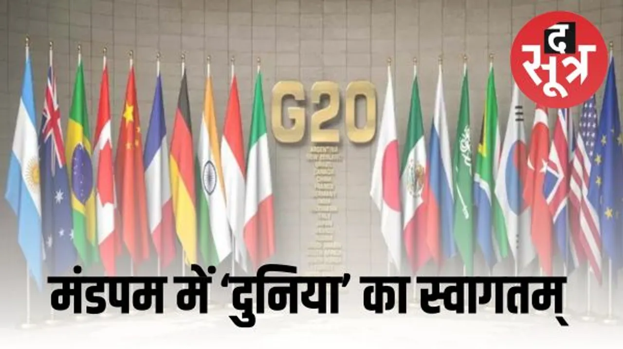 G-20 समिट आज से, 'वसुधैव कुटुंबकम'- एक पृथ्वी, एक परिवार, एक भविष्य' के माध्यम से विश्व धरातल पर अपनी छाप छोड़ेगा भारत