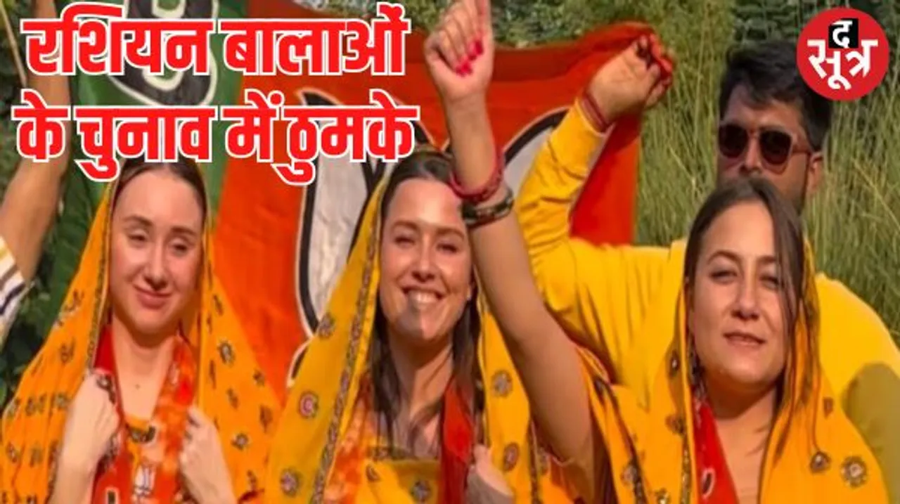 राजस्थान चुनाव में रशियन लड़कियों का ठुमके लगाते वीडियो वायरल, जानिए ये बालाएं किसके लिए मांग रहीं वोट