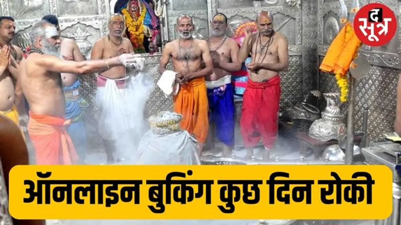 उज्जैन महाकाल मंदिर में 25 दिसंबर से 5 जनवरी तक भस्म आरती की नहीं होगी ऑनलाइन बुकिंग, चलित व्यवस्था से होंगे दर्शन