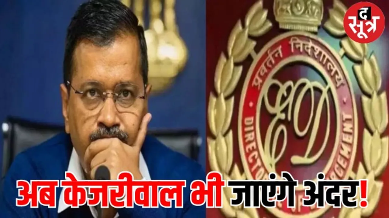 दिल्ली शराब घोटाले में सीएम केजरीवाल को ED ने फिर भेजा समन, मंत्री सिसोदिया और सांसद संजय सिंह पहले से ही हैं जेल में