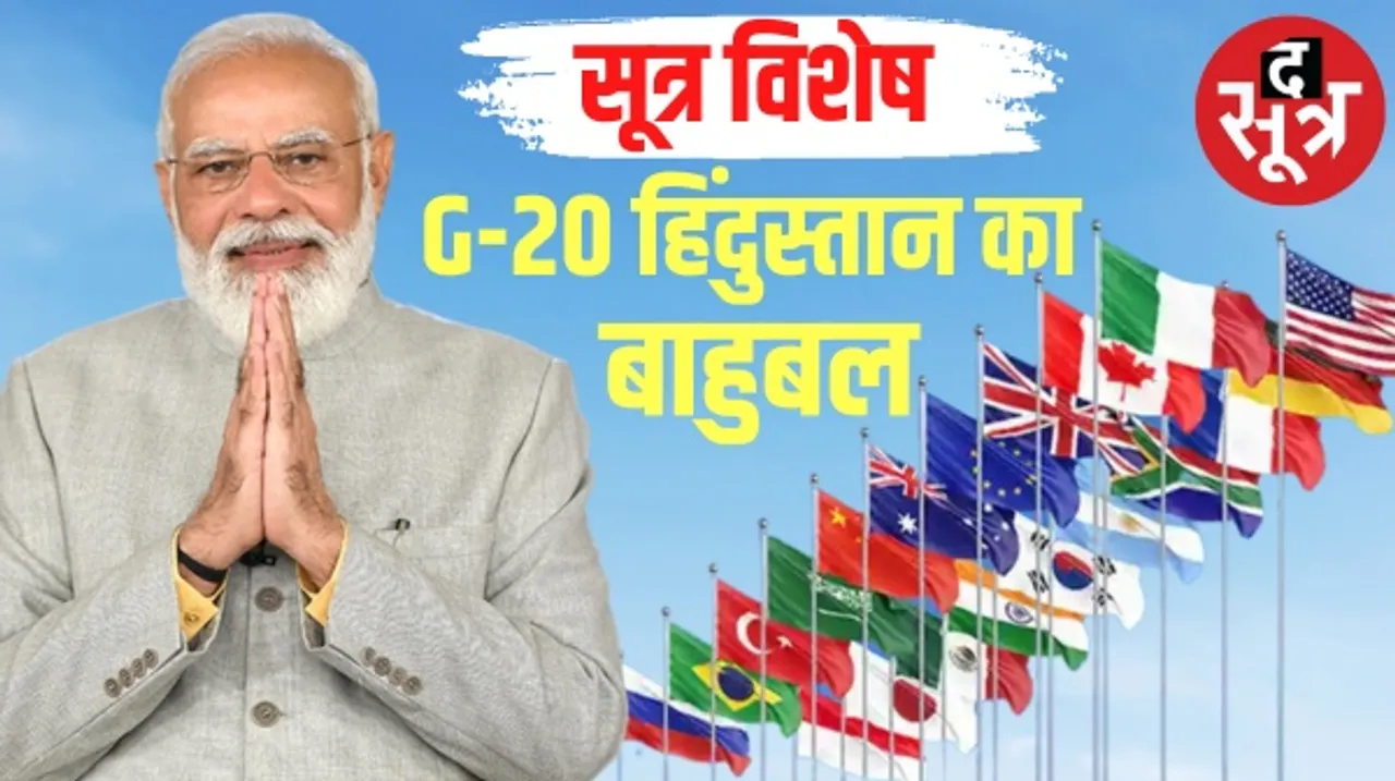पहली बार G-20 की मेजबानी करने जा रहा हमारा देश, अगले 2 दिन शिखर सम्मेलन भारत के लिए संभावनाओं का खोलेगा आकाश