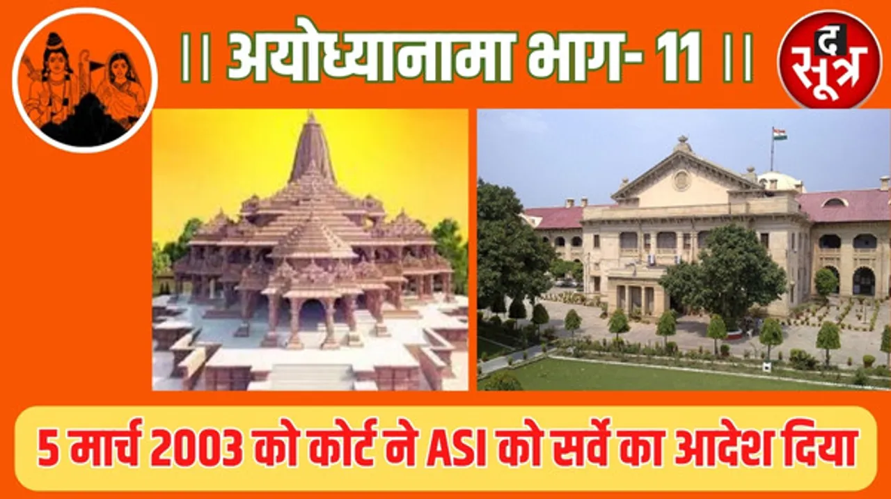 राम मंदिर; चार राज्यों की सरकार बर्खास्त, 10 साल बाद कोर्ट में हर दिन सुनवाई और ASI ने शुरू की खुदाई