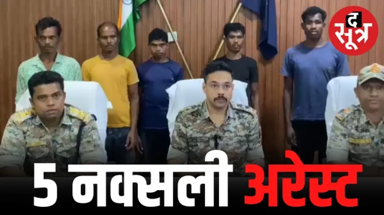 दंतेवाड़ा में एक इनामी समेत 5 नक्सली गिरफ्तार, अरनपुर इलाके में सक्रिय थे सभी नक्सली