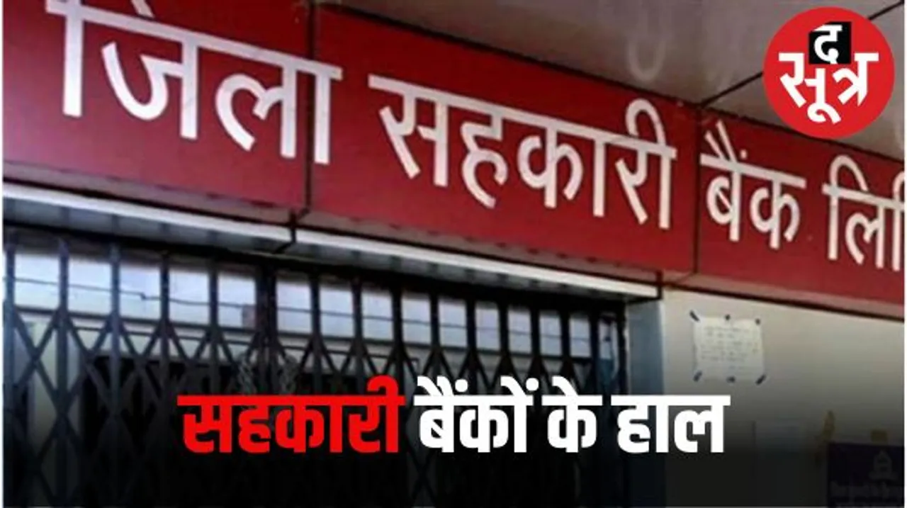 मध्यप्रदेश के नागरिक सहकारी बैंकों की दुर्दुशा, 16 सहकारी बैंक डूबे, 65 हजार से ज्यादा खाताधारकों के फंसे हैं 50 करोड़ रु.